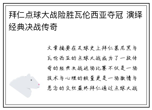 拜仁点球大战险胜瓦伦西亚夺冠 演绎经典决战传奇