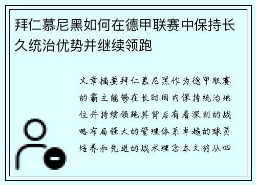 拜仁慕尼黑如何在德甲联赛中保持长久统治优势并继续领跑