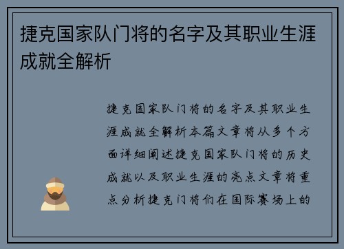 捷克国家队门将的名字及其职业生涯成就全解析 捷克国家队门将的名字及其职业生涯成就全解析