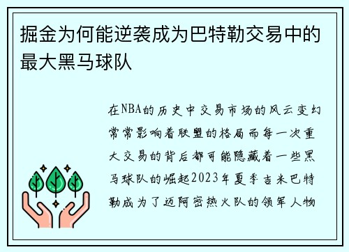 掘金为何能逆袭成为巴特勒交易中的最大黑马球队