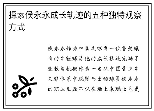 探索侯永永成长轨迹的五种独特观察方式