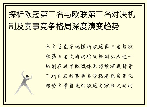 探析欧冠第三名与欧联第三名对决机制及赛事竞争格局深度演变趋势