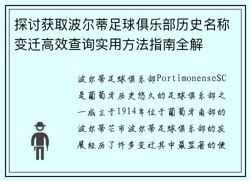 探讨获取波尔蒂足球俱乐部历史名称变迁高效查询实用方法指南全解