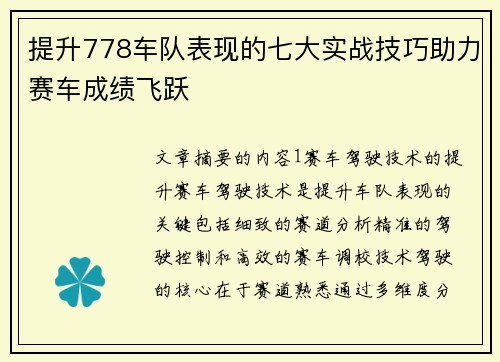 提升778车队表现的七大实战技巧助力赛车成绩飞跃