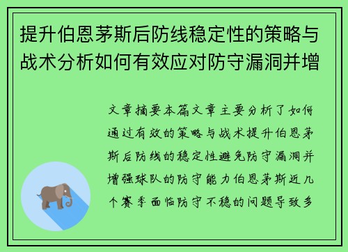 提升伯恩茅斯后防线稳定性的策略与战术分析如何有效应对防守漏洞并增强球队防守实力