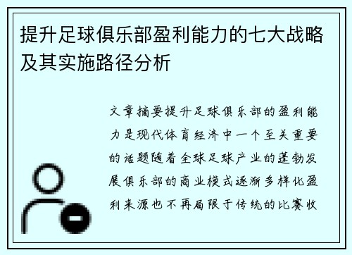 提升足球俱乐部盈利能力的七大战略及其实施路径分析 提升足球俱乐部盈利能力的七大战略及其实施路径分析