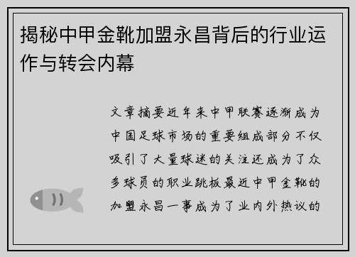 揭秘中甲金靴加盟永昌背后的行业运作与转会内幕