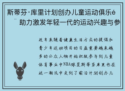 斯蒂芬·库里计划创办儿童运动俱乐部 助力激发年轻一代的运动兴趣与参与热情