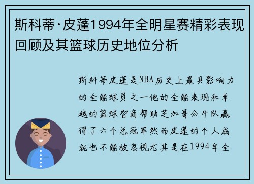 斯科蒂·皮蓬1994年全明星赛精彩表现回顾及其篮球历史地位分析