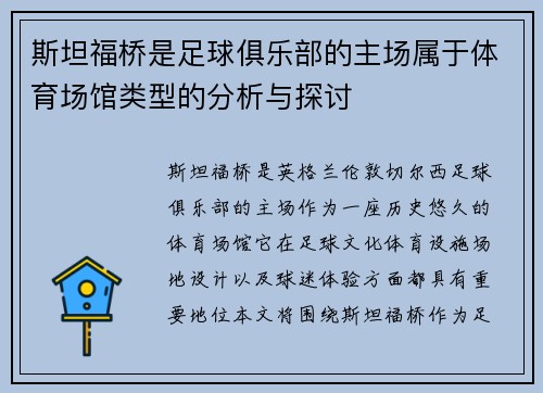 斯坦福桥是足球俱乐部的主场属于体育场馆类型的分析与探讨