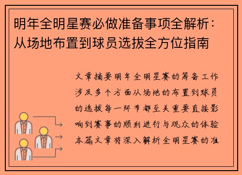 明年全明星赛必做准备事项全解析：从场地布置到球员选拔全方位指南