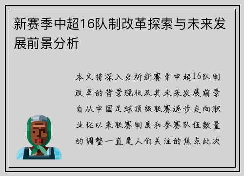 新赛季中超16队制改革探索与未来发展前景分析