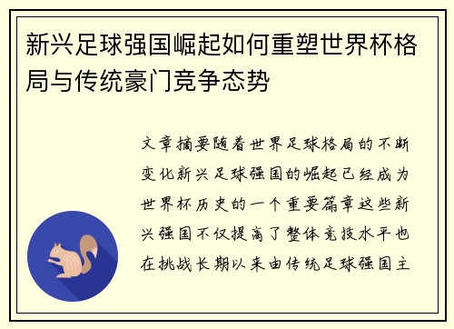 新兴足球强国崛起如何重塑世界杯格局与传统豪门竞争态势
