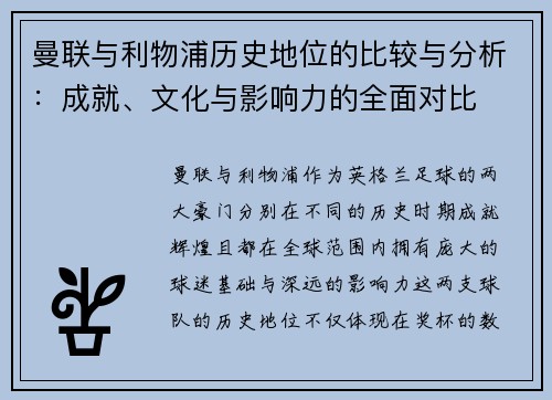 曼联与利物浦历史地位的比较与分析：成就、文化与影响力的全面对比