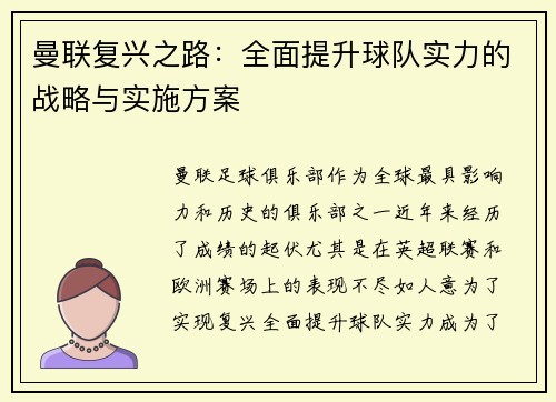 曼联复兴之路：全面提升球队实力的战略与实施方案