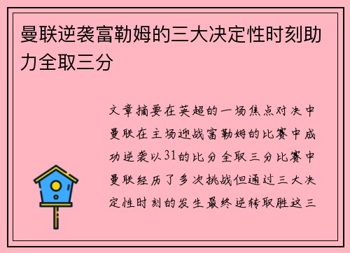 曼联逆袭富勒姆的三大决定性时刻助力全取三分