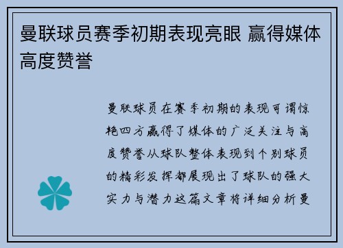 曼联球员赛季初期表现亮眼 赢得媒体高度赞誉 曼联球员赛季初期表现亮眼 赢得媒体高度赞誉