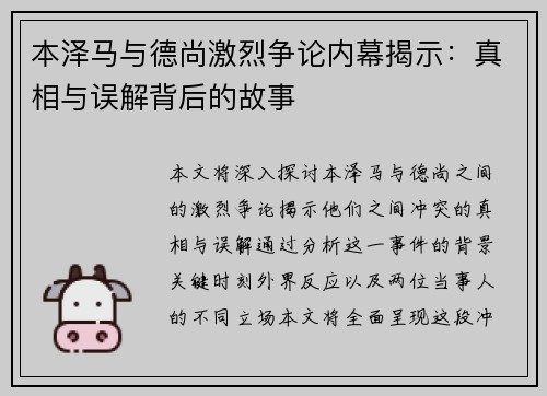 本泽马与德尚激烈争论内幕揭示:真相与误解背后的故事 本泽马与德尚激烈争论内幕揭示:真相与误解背后的故事
