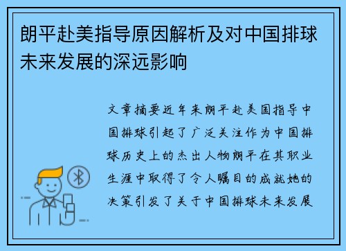 朗平赴美指导原因解析及对中国排球未来发展的深远影响 朗平赴美指导原因解析及对中国排球未来发展的深远影响