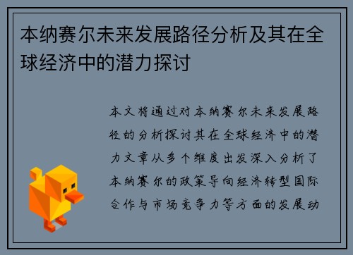 本纳赛尔未来发展路径分析及其在全球经济中的潜力探讨