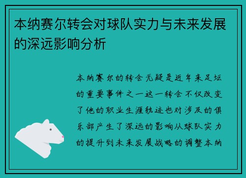 本纳赛尔转会对球队实力与未来发展的深远影响分析 本纳赛尔转会对球队实力与未来发展的深远影响分析