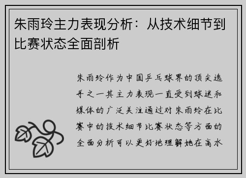 朱雨玲主力表现分析:从技术细节到比赛状态全面剖析 朱雨玲主力表现分析:从技术细节到比赛状态全面剖析