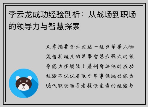 李云龙成功经验剖析:从战场到职场的领导力与智慧探索 李云龙成功经验剖析:从战场到职场的领导力与智慧探索