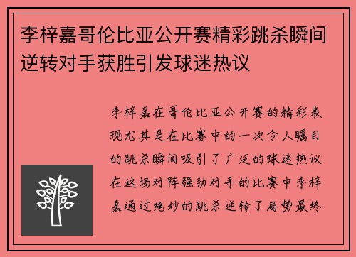 李梓嘉哥伦比亚公开赛精彩跳杀瞬间逆转对手获胜引发球迷热议 李梓嘉哥伦比亚公开赛精彩跳杀瞬间逆转对手获胜引发球迷热议