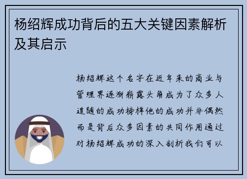 杨绍辉成功背后的五大关键因素解析及其启示