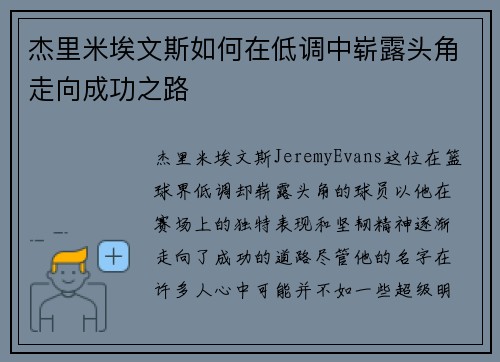 杰里米埃文斯如何在低调中崭露头角走向成功之路