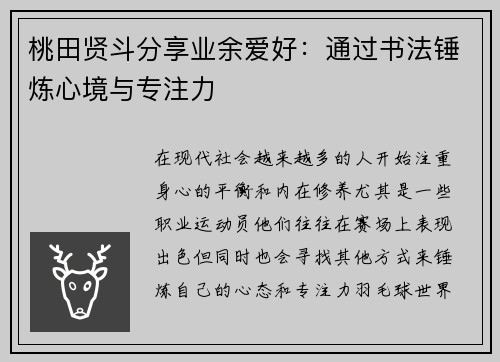 桃田贤斗分享业余爱好：通过书法锤炼心境与专注力