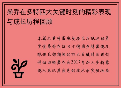 桑乔在多特四大关键时刻的精彩表现与成长历程回顾