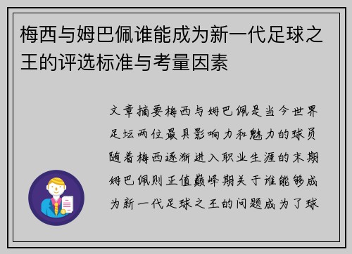 梅西与姆巴佩谁能成为新一代足球之王的评选标准与考量因素