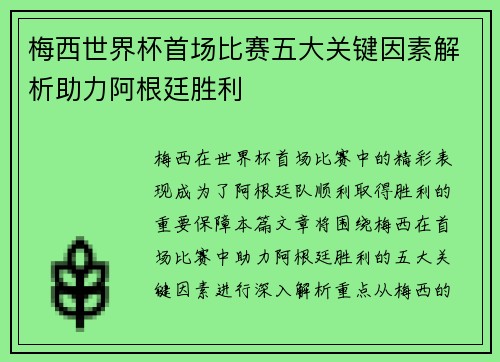 梅西世界杯首场比赛五大关键因素解析助力阿根廷胜利