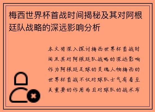 梅西世界杯首战时间揭秘及其对阿根廷队战略的深远影响分析