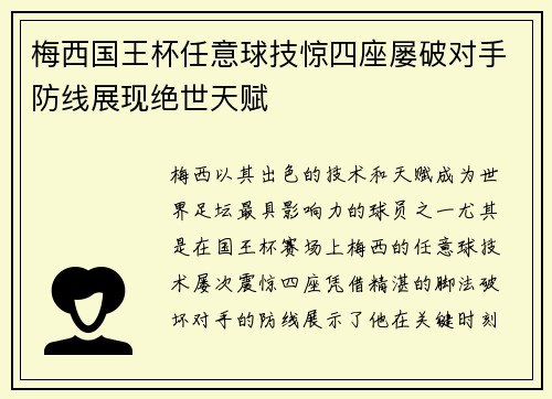梅西国王杯任意球技惊四座屡破对手防线展现绝世天赋