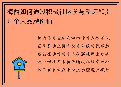 梅西如何通过积极社区参与塑造和提升个人品牌价值