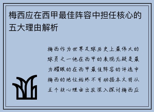 梅西应在西甲最佳阵容中担任核心的五大理由解析