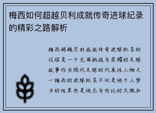 梅西如何超越贝利成就传奇进球纪录的精彩之路解析